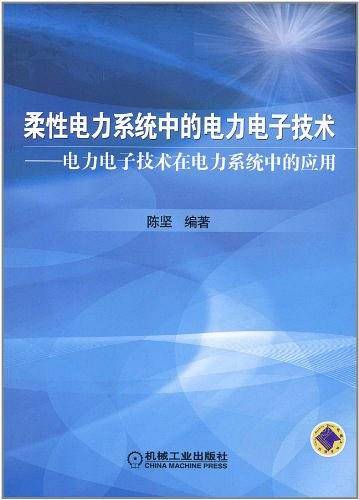 柔性电力系统中的电力电子技术——电力电子技术在电力系统中的应用