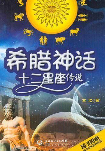 希腊神话·十二星座传说