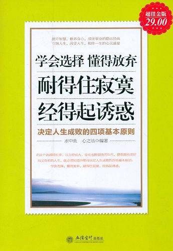 超值金版-学会选择 懂得放弃 耐得住寂寞 经得起诱惑