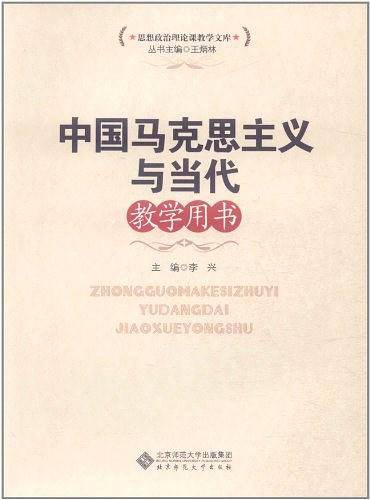 中国马克思主义与当代教学用书
