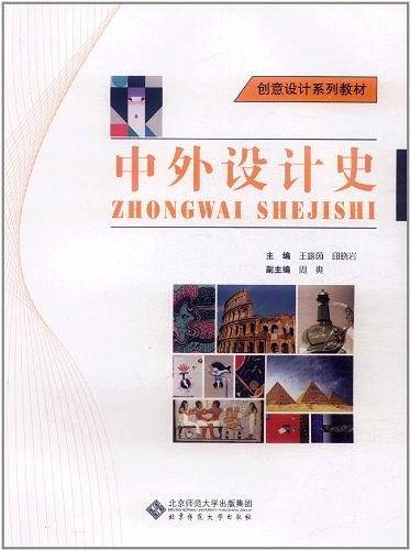 中外设计史