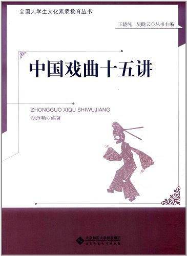 中国戏曲十五讲