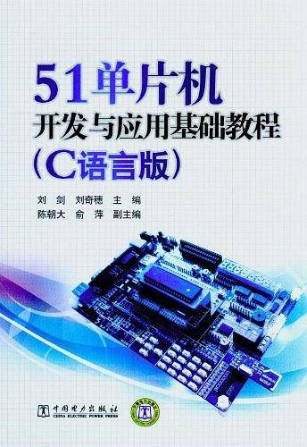 51单片机开发与应用基础教程