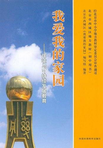 我爱我的家园