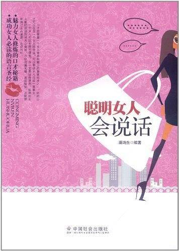 聪明女人会说话