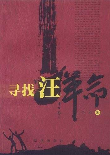 寻找汪革命