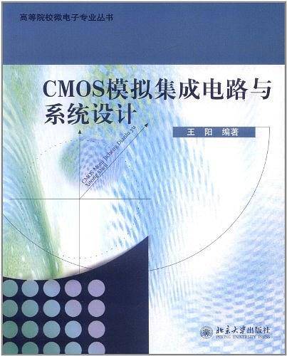 CMOS模拟集成电路与系统设计
