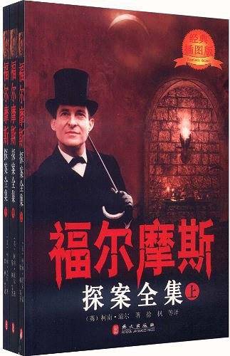 福尔摩斯探案全集