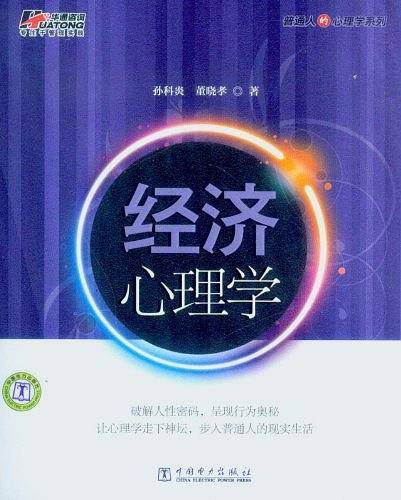 经济心理学