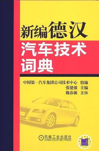 新编德汉汽车技术词典