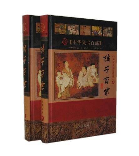 诸子百家-中华藏书百部