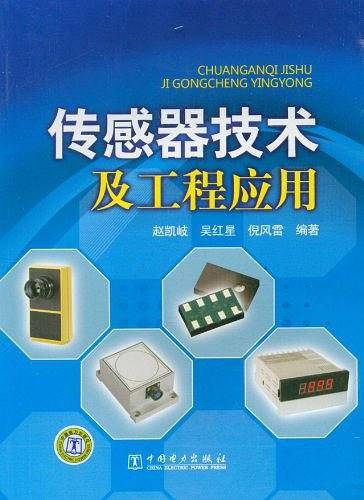 传感器技术及工程应用