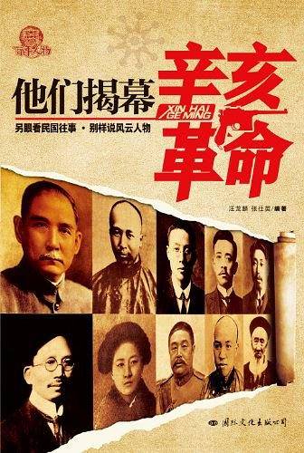 他们揭幕辛亥革命