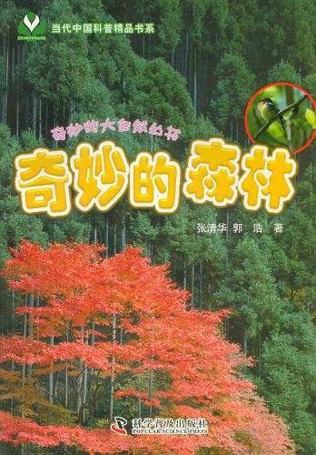 奇妙的大自然丛书--奇妙的森林