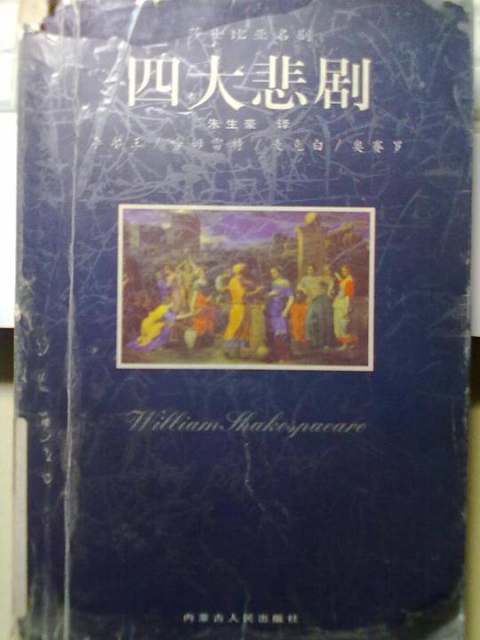 莎士比亚名剧四大悲剧
