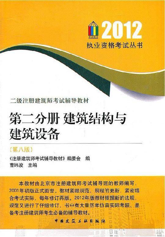 2012 执业资格考试丛书  第二分册  建筑结构与 建筑设备 第八版