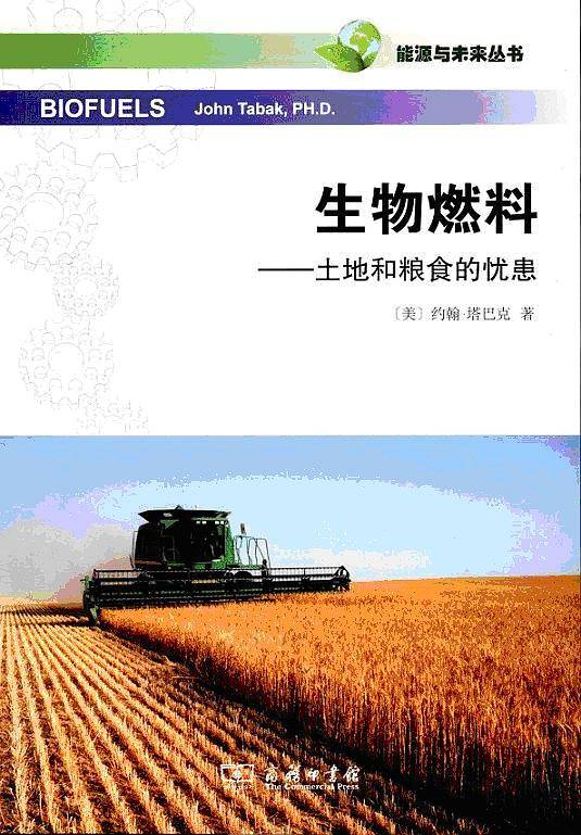 生物燃料——土地和粮食的忧患