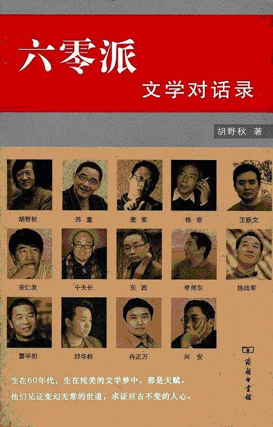 六零派：文学对话录