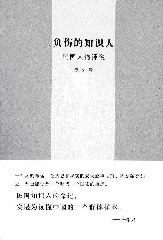 负伤的知识人：民国人物评说