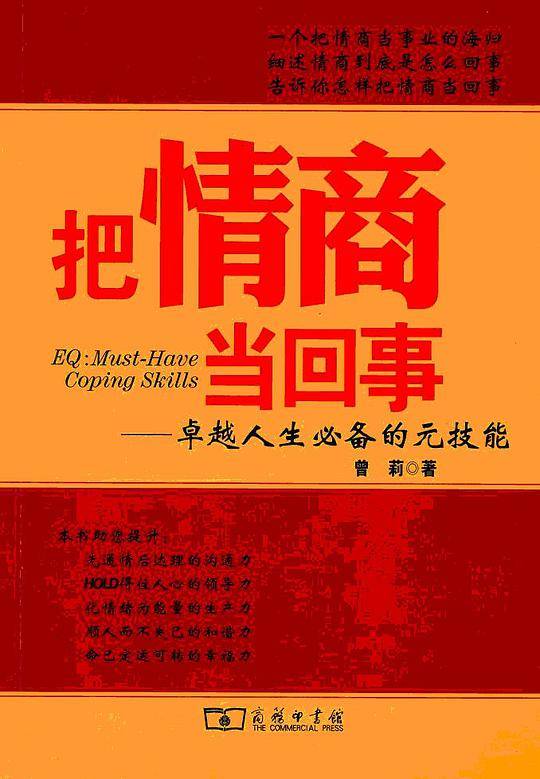 把情商当回事——卓越人生必备的元技能