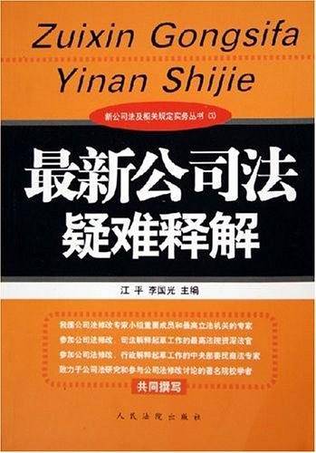 最新公司法疑难释解