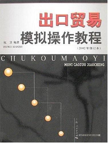 出口贸易模拟操作教程