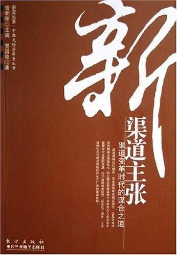 新渠道主张