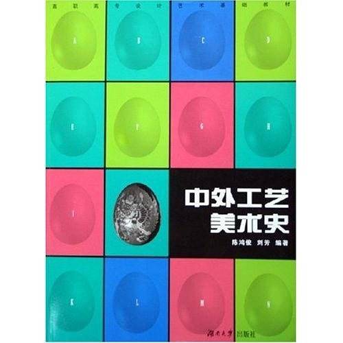 中外工艺美术史