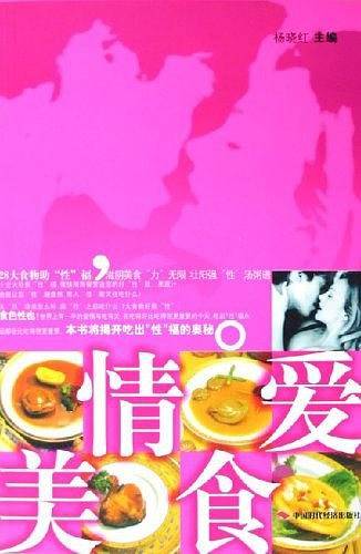 情爱美食