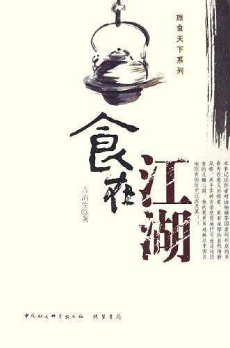 食在江湖