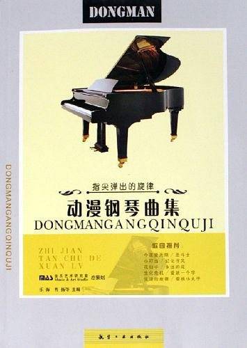 动漫钢琴曲集