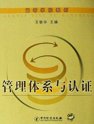 管理体系与认证