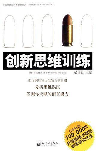 创新思维训练