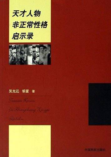 天才人物非正常性格启示录