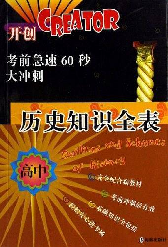历史知识全表·高中——考前急速60秒大冲刺