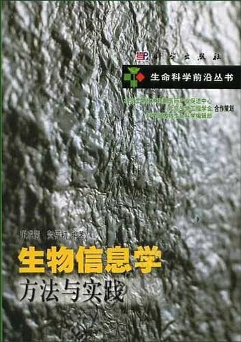 生物信息学方法与实践