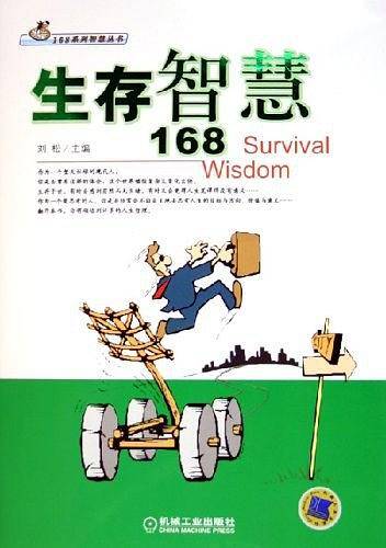 生存智慧168