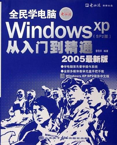 全民学电脑Windows XP从入门到精通<2005最新版>