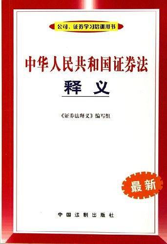 中华人民共和国证券法释义