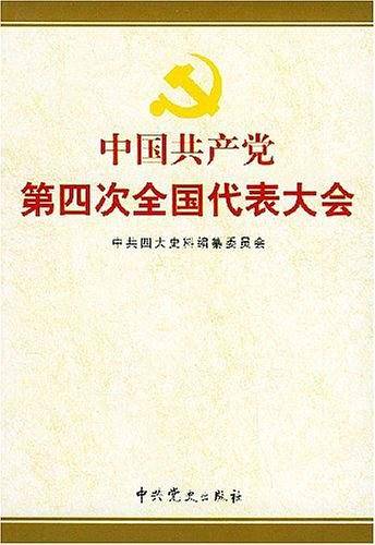 中国共产党第四次全国代表大会