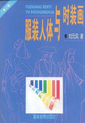 服装人体与时装画/服装设计专业教材