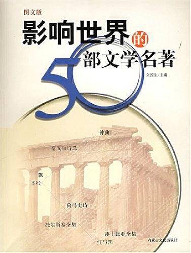 影响世界的50部文学名著