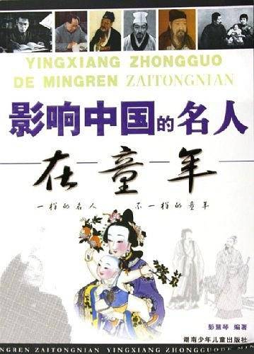 影响中国的名人童年故事
