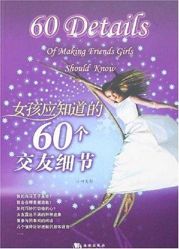 女孩应知道的60个交友细节
