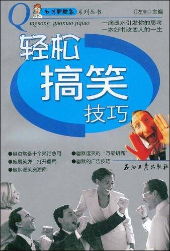 轻松搞笑技巧
