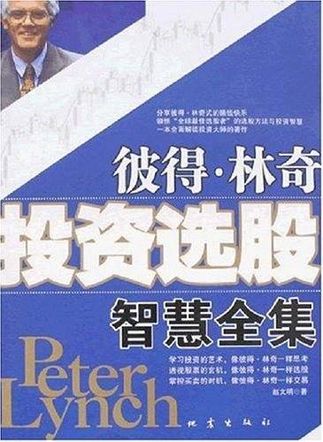 彼得.林奇投资选股智慧全集