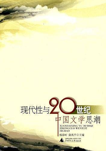 现代性与20世纪中国文学思潮