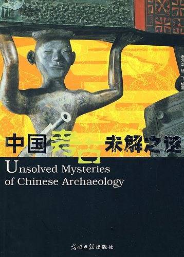 中国考古未解之谜