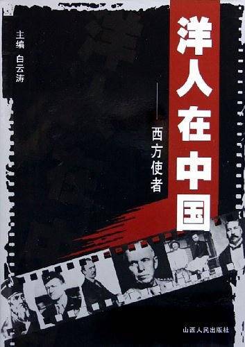 洋人在中国