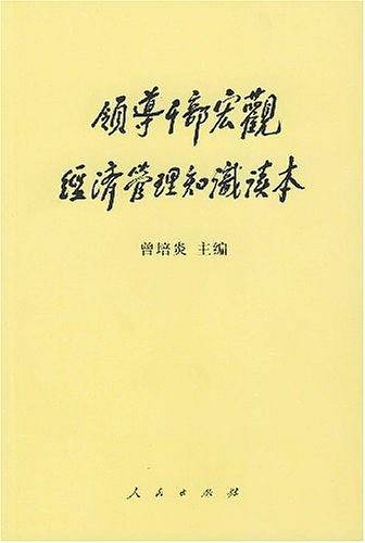 领导干部宏观经济管理知识读本